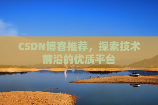 CSDN博客推荐，探索技术前沿的优质平台