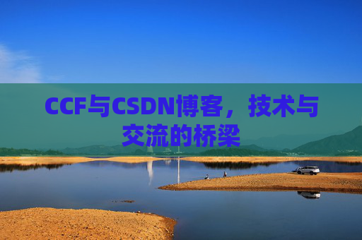 CCF与CSDN博客，技术与交流的桥梁